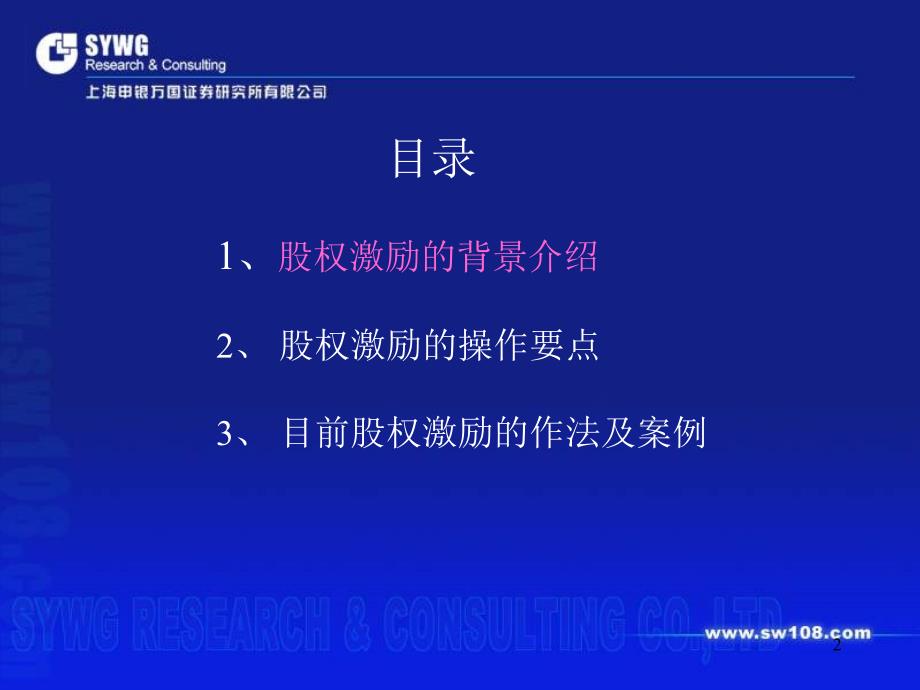 人力综合管理层及员工的股权激励实务动作课件_第2页