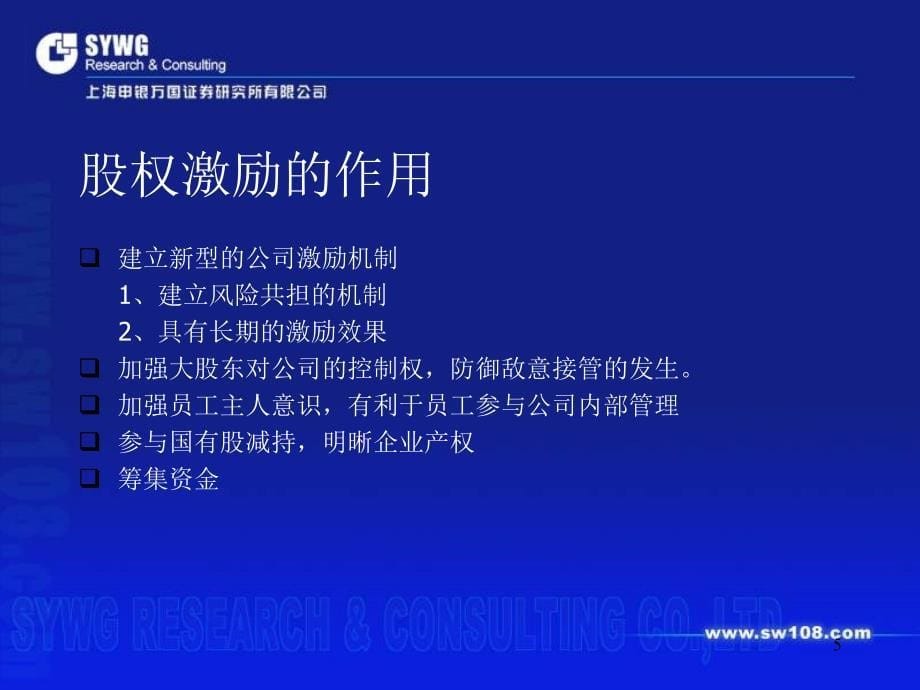 人力综合管理层及员工的股权激励实务动作课件_第5页