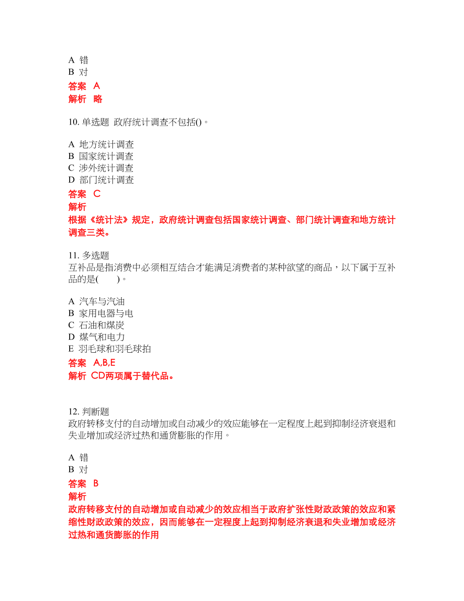 2022年中级统计师考前密押冲刺卷84_第3页