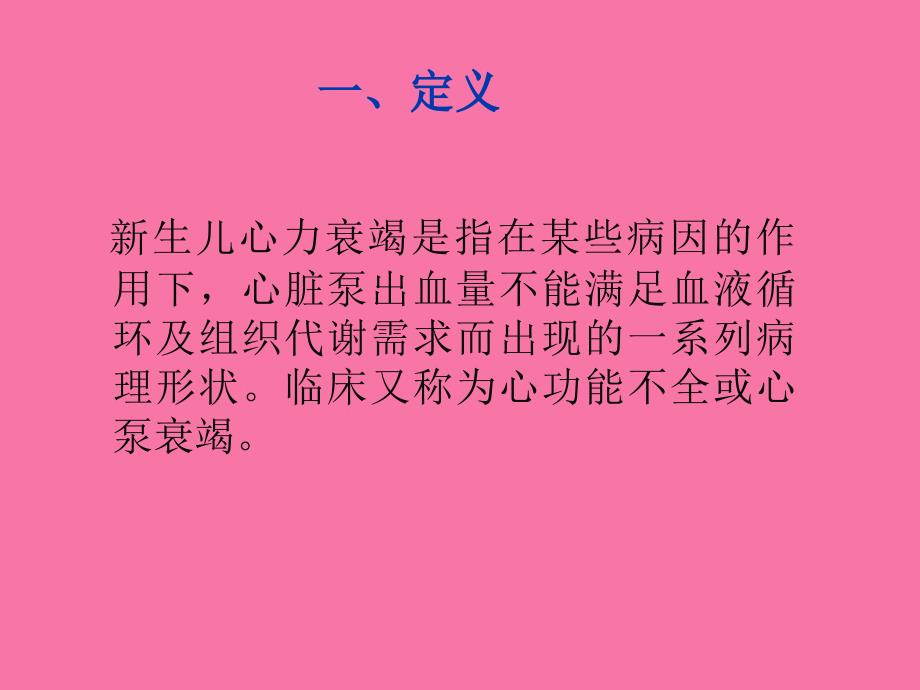 新生儿心力衰竭ppt课件_第2页