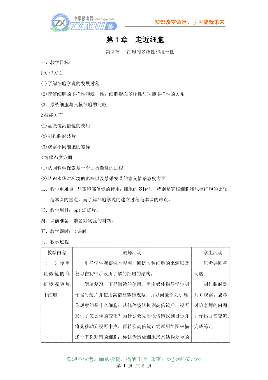 1.2细胞的多样性和统一性教案(新人教版必修1)_第1页