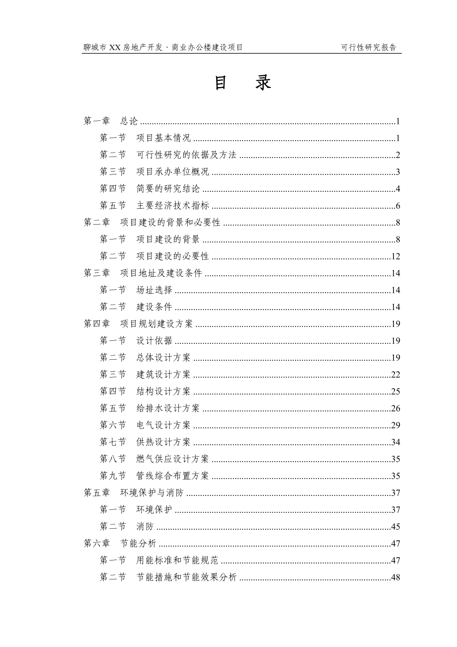 房地开发公司商业办公楼建设项目可行性研究报告.doc_第1页