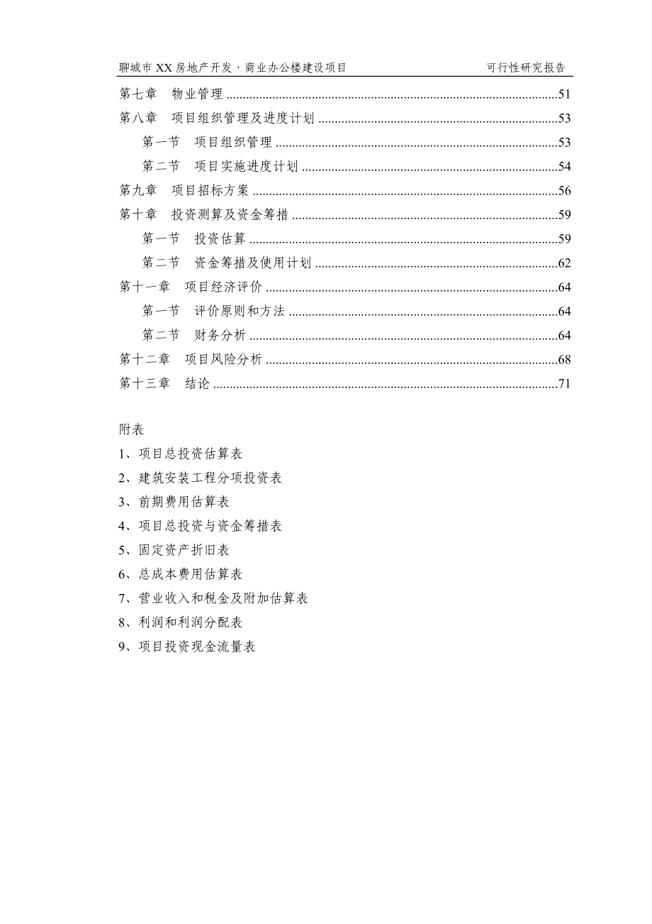 房地开发公司商业办公楼建设项目可行性研究报告.doc_第2页