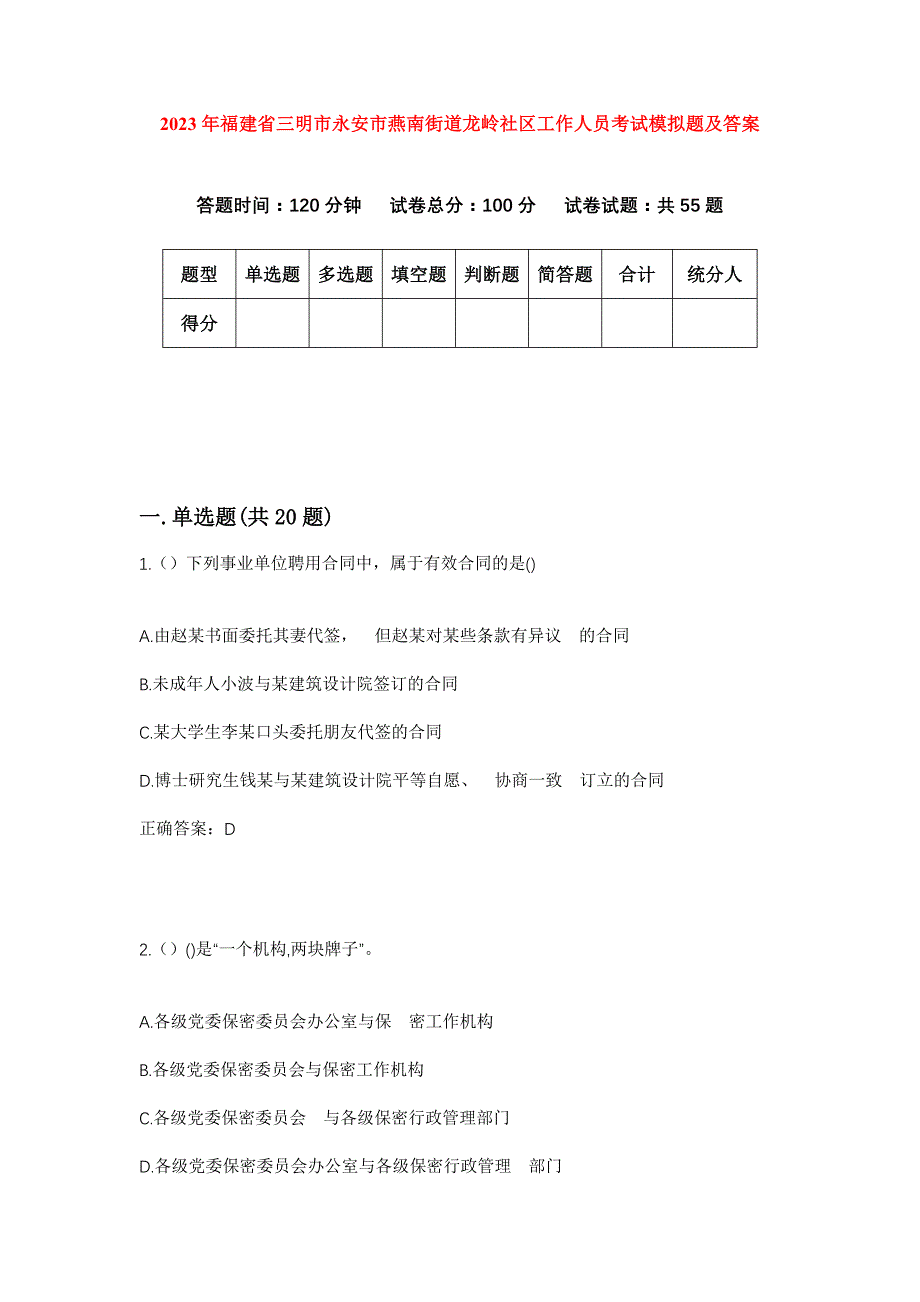 2023年福建省三明市永安市燕南街道龙岭社区工作人员考试模拟题及答案_第1页