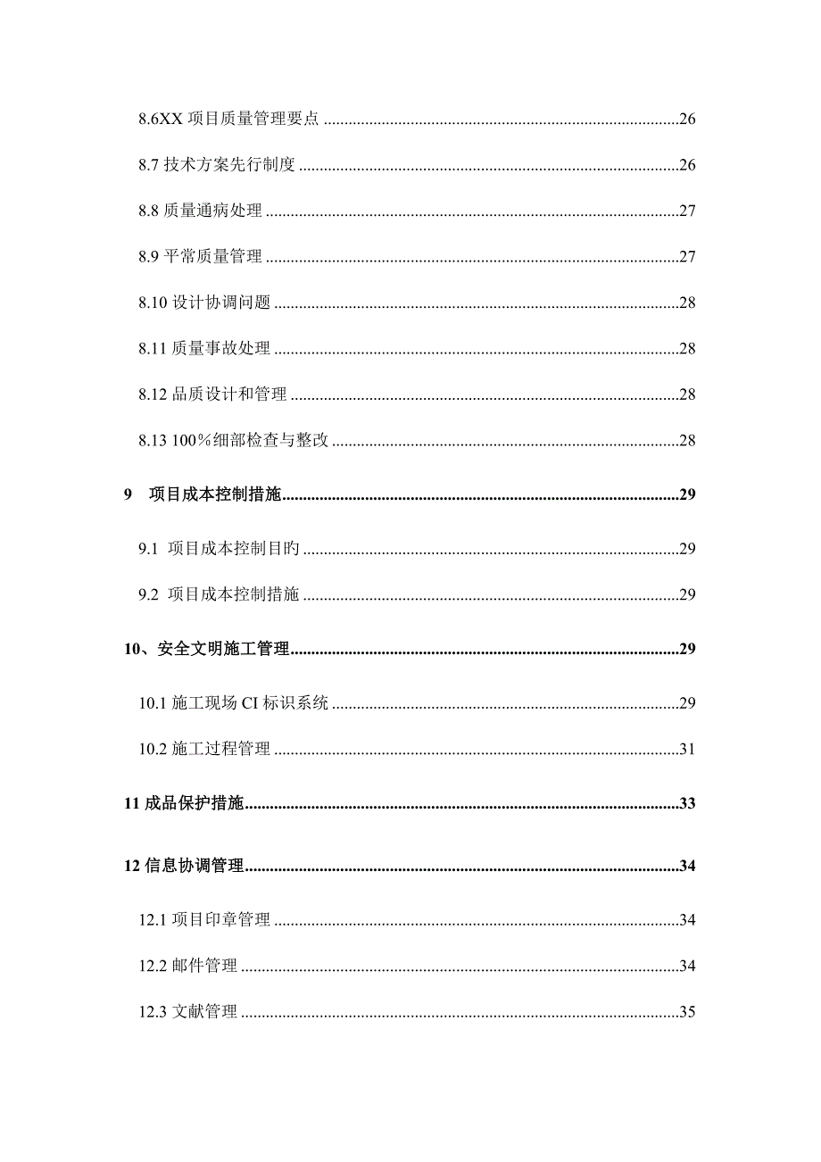 工程管理规划书模板_第4页