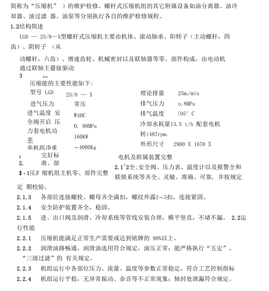 螺杆式压缩机维护维修规程_第3页