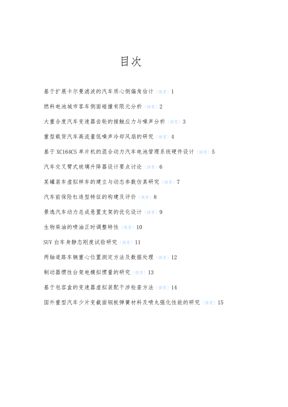 基于扩展卡尔曼滤波的汽车质心侧偏角估计_第1页