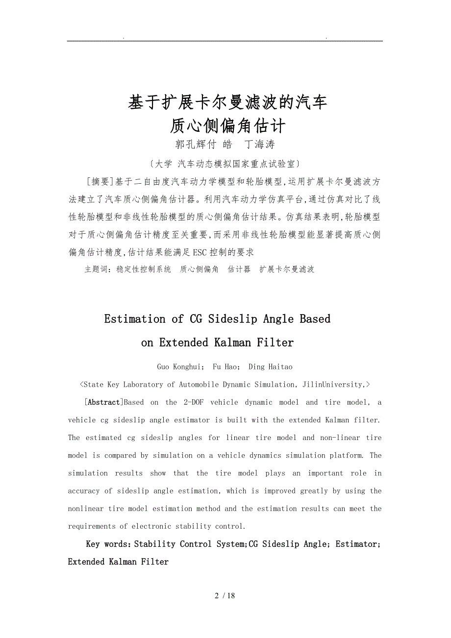 基于扩展卡尔曼滤波的汽车质心侧偏角估计_第2页