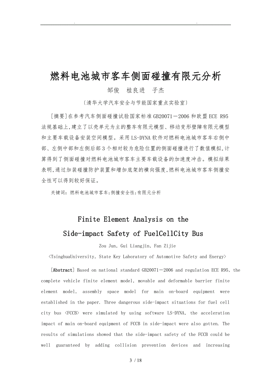 基于扩展卡尔曼滤波的汽车质心侧偏角估计_第3页