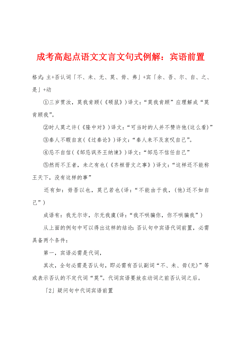 成考高起点语文文言文句式例解宾语前置.docx_第1页