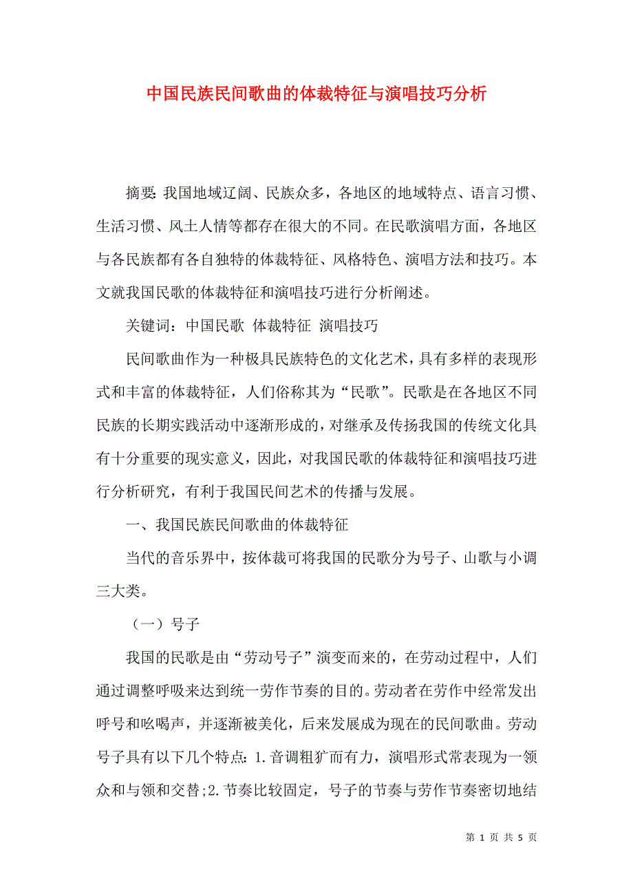 中国民族民间歌曲的体裁特征与演唱技巧分析_第1页