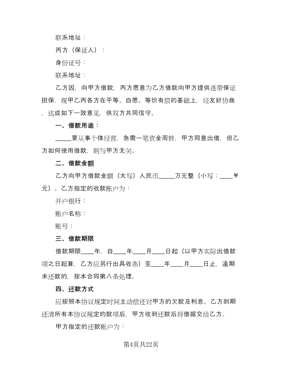 个人借款协议书范本（五篇）.doc_第4页