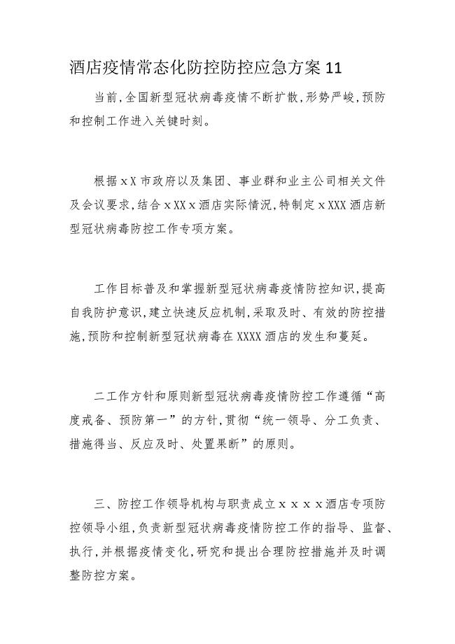 酒店疫情常态化防控防控应急方案11