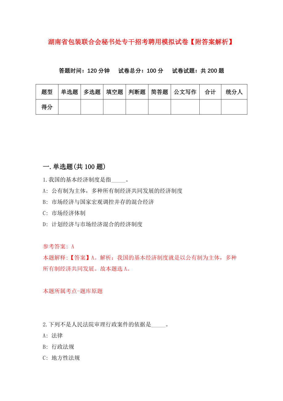 湖南省包装联合会秘书处专干招考聘用模拟试卷【附答案解析】【3】