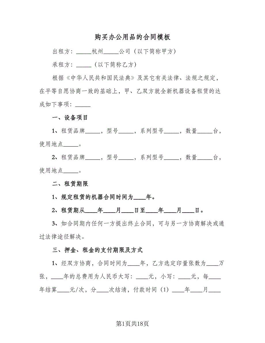 购买办公用品的合同模板（7篇）_第1页