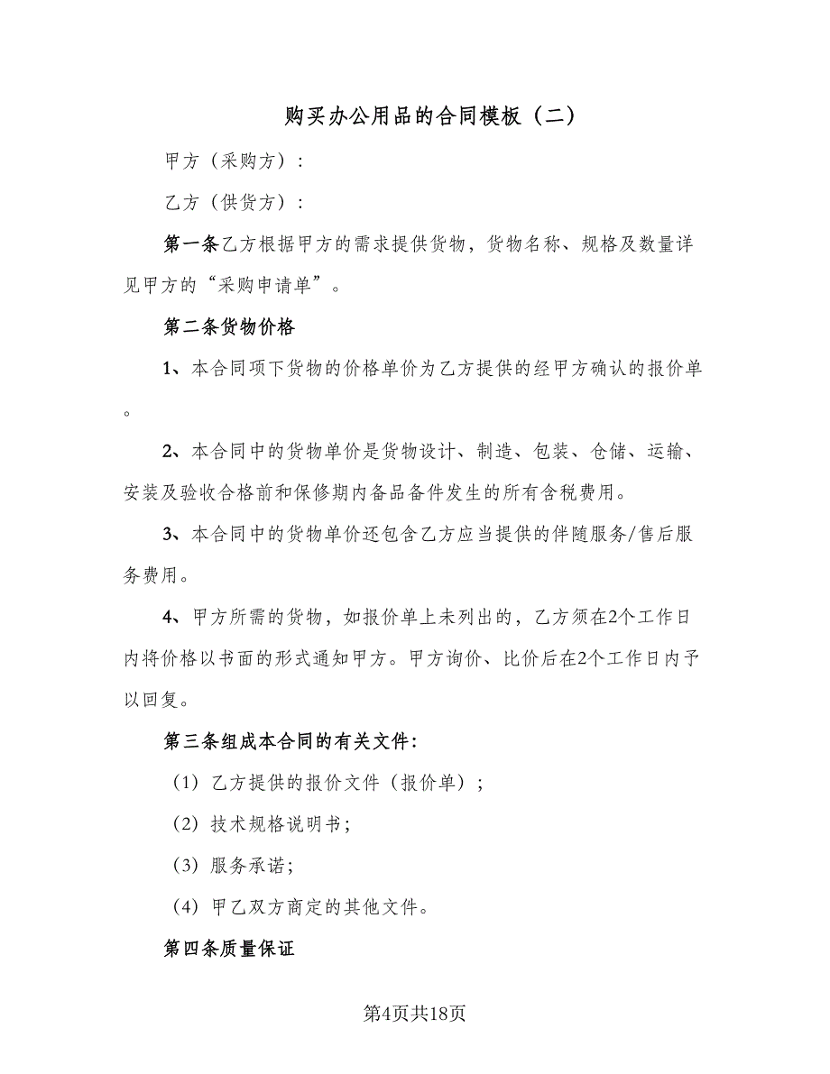 购买办公用品的合同模板（7篇）_第4页