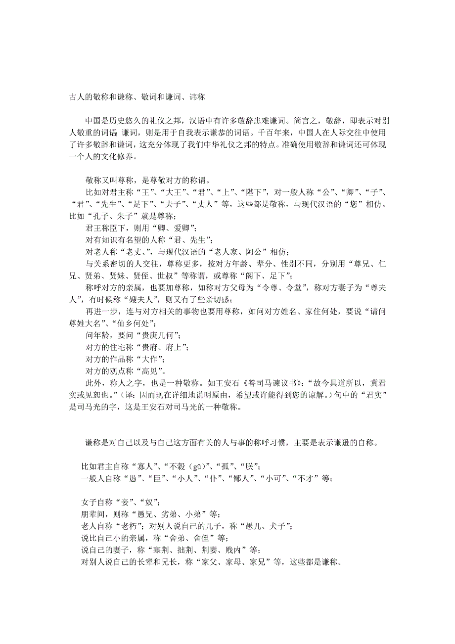 古文中敬称和谦称、讳称的使用_第1页