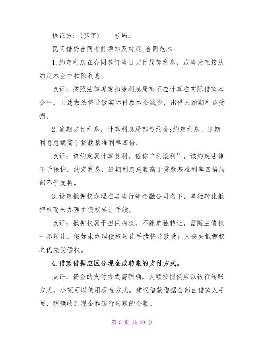 民间借贷合同注意问题.doc_第5页