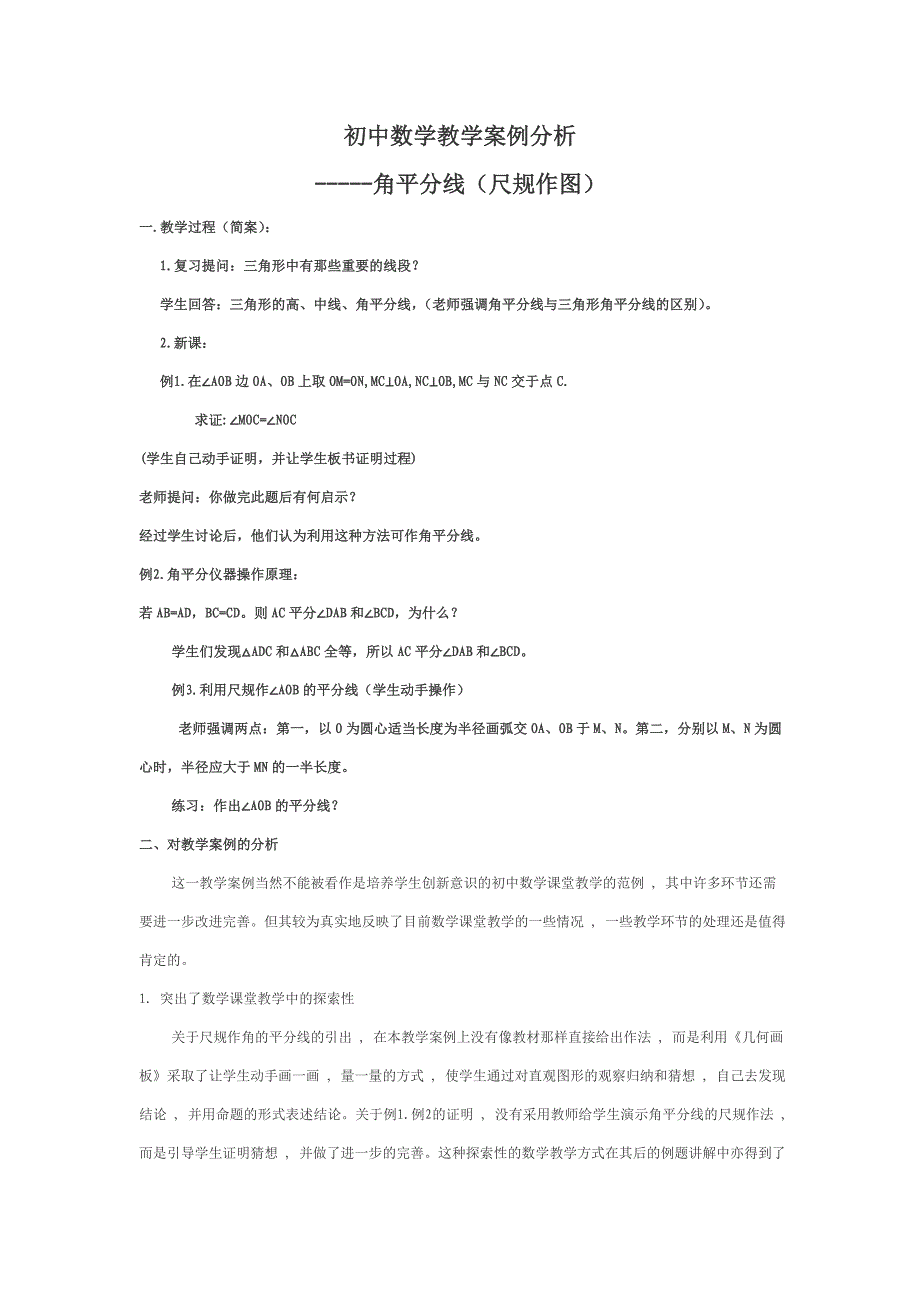 初中数学教学案例分析 (6).doc_第1页