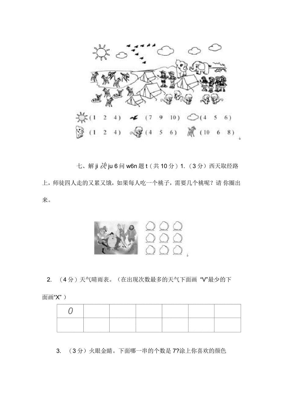 人教版小学一年级数学上册第一单元试卷_第5页