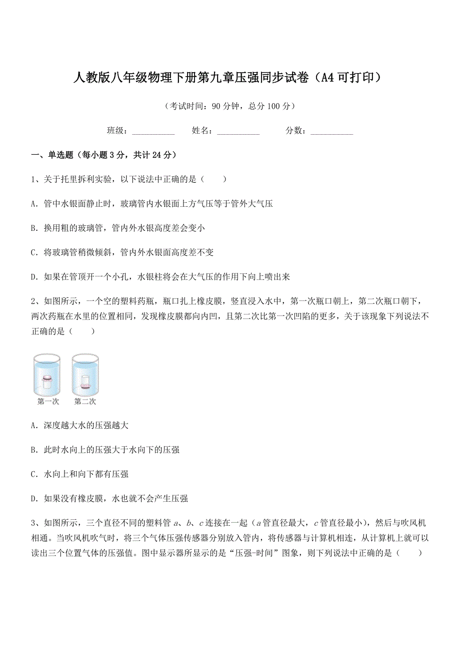 2019年度人教版八年级物理下册第九章压强同步试卷(A4可打印).docx_第1页