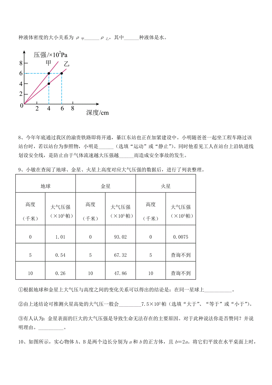 2019年度人教版八年级物理下册第九章压强同步试卷(A4可打印).docx_第5页