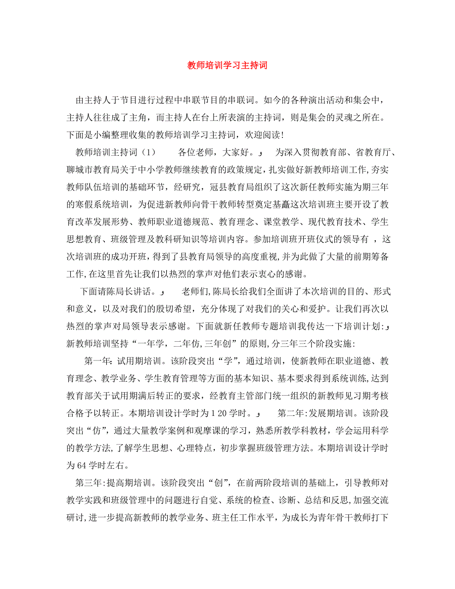 教师培训学习主持词_第1页