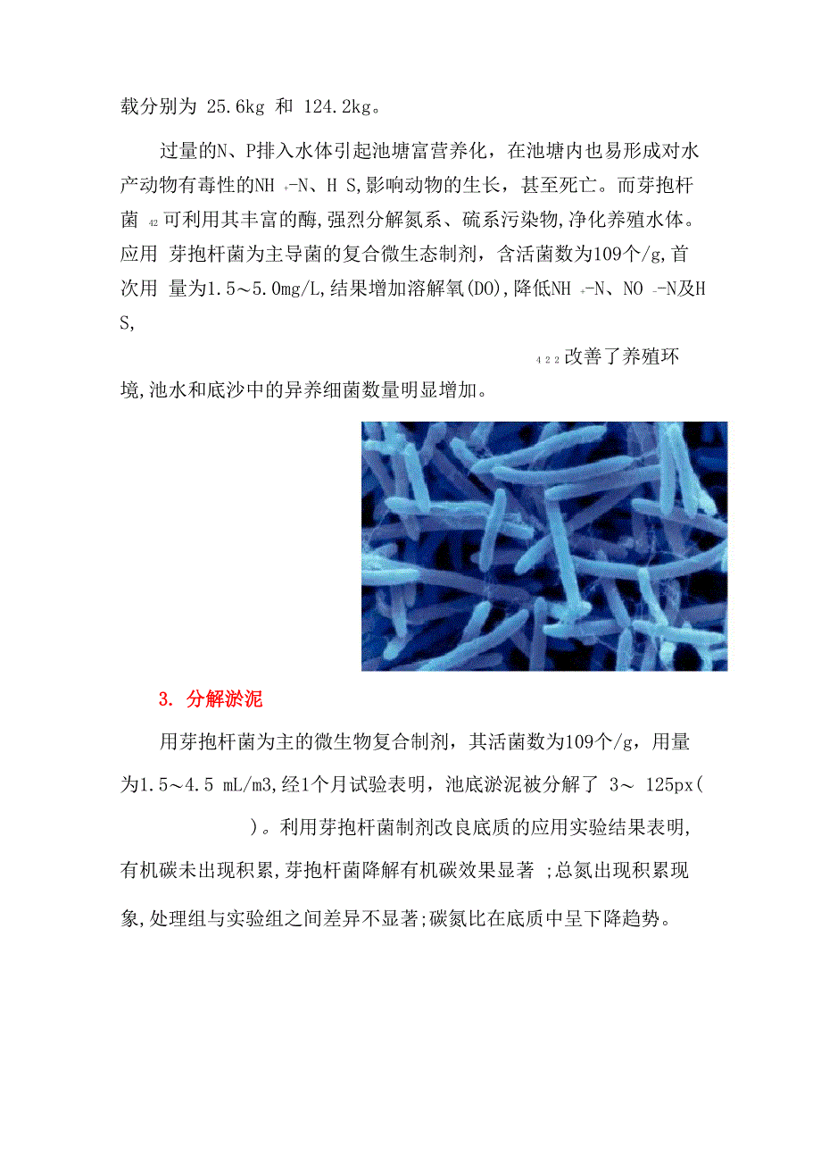 芽孢杆菌在水产中的作用_第3页