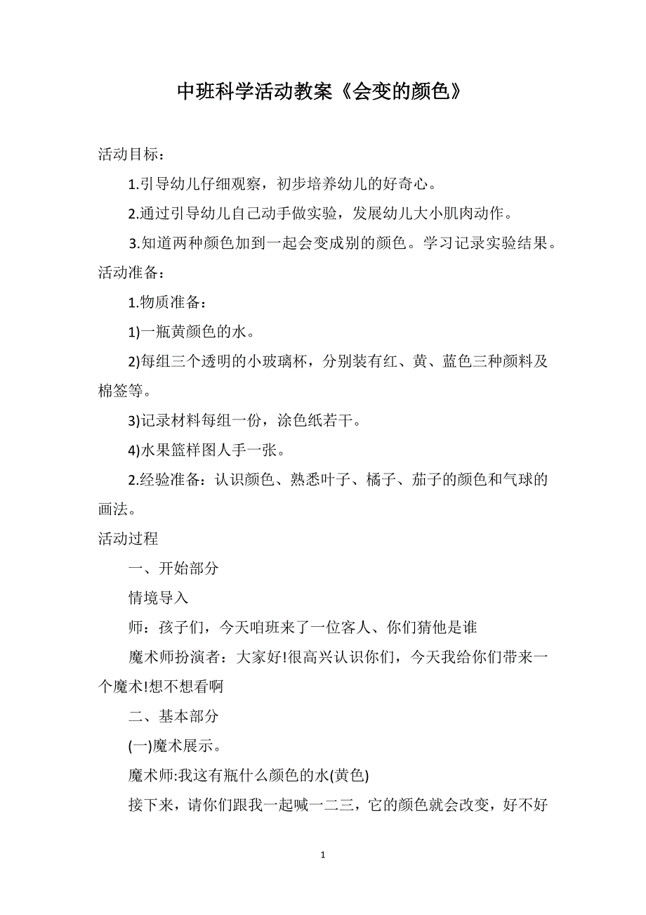 中班科学活动教案《会变的颜色》_第1页