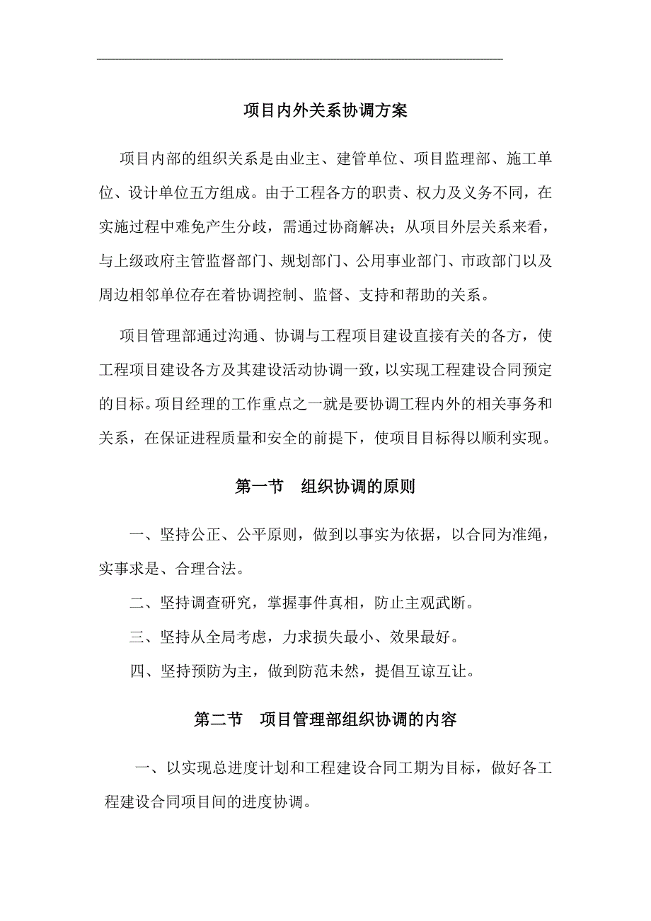 项目内外关系协调方案.doc_第1页