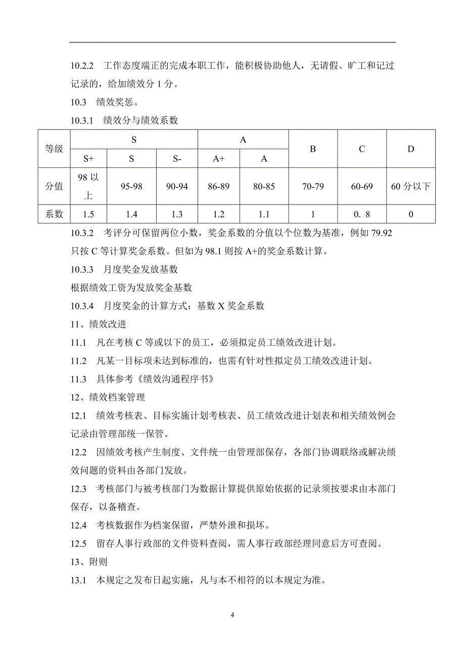 某公司绩效管理办法.doc_第4页