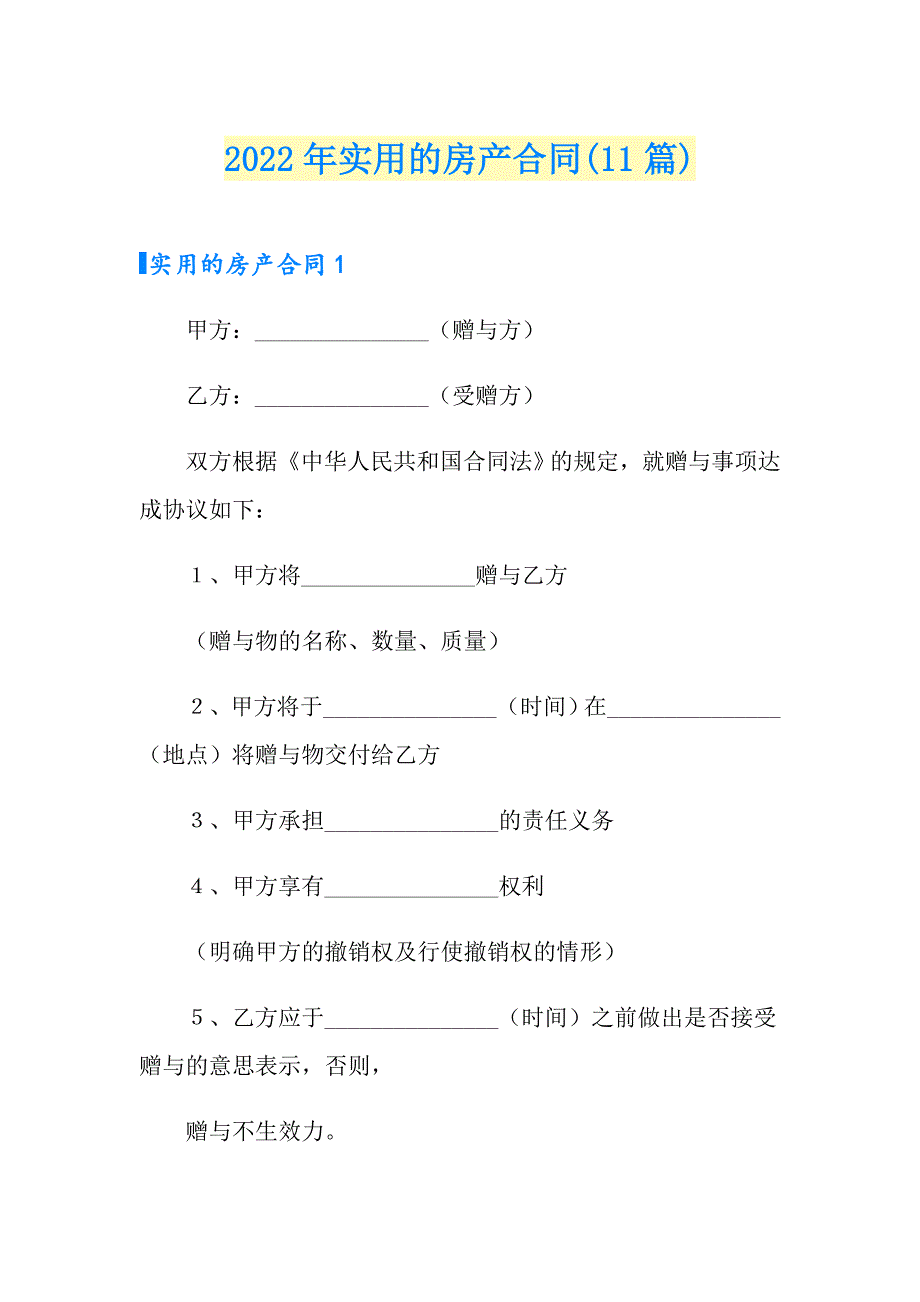 2022年实用的房产合同(11篇)_第1页