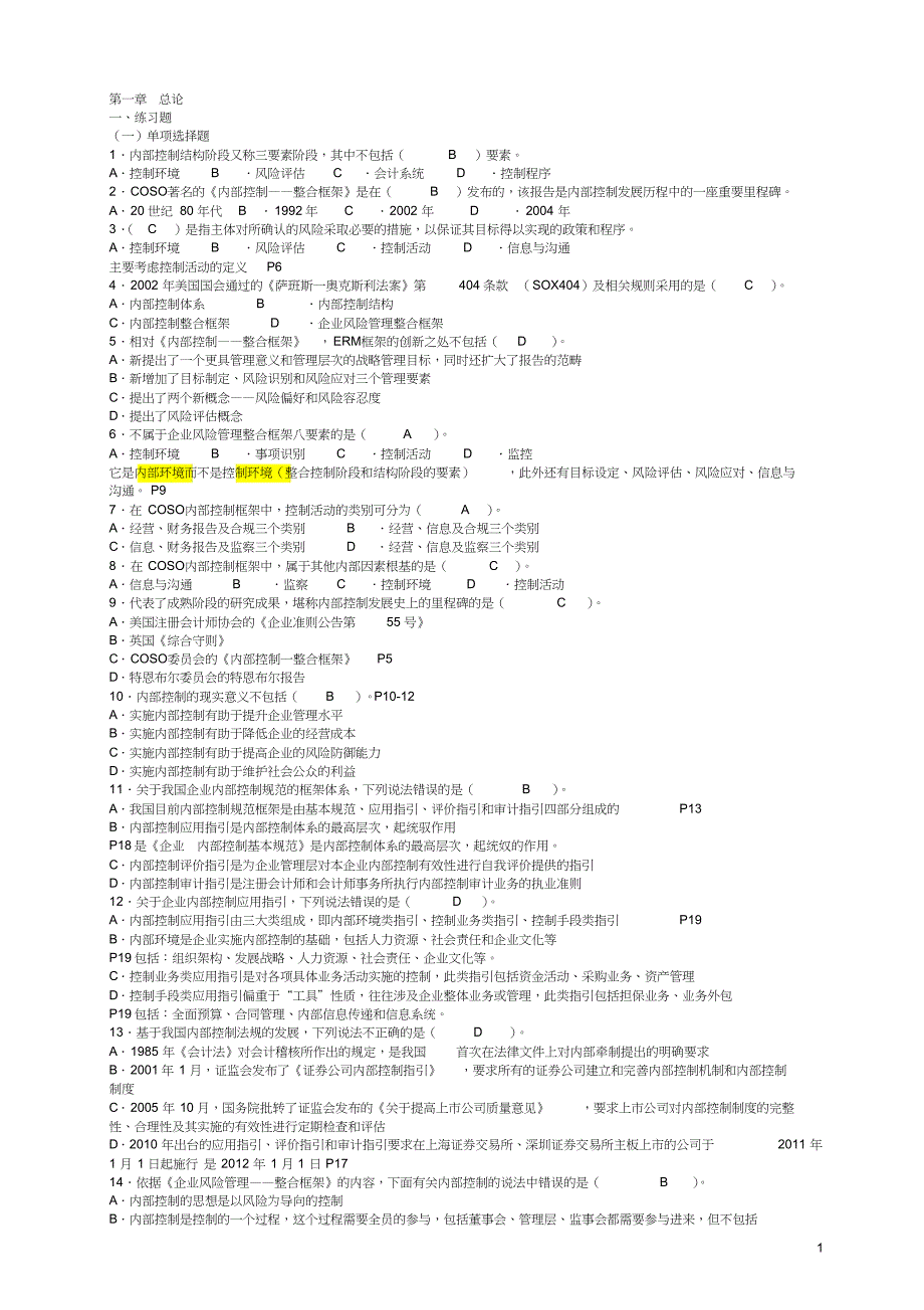 内部控制各章节习题(DOC 31页)_第1页