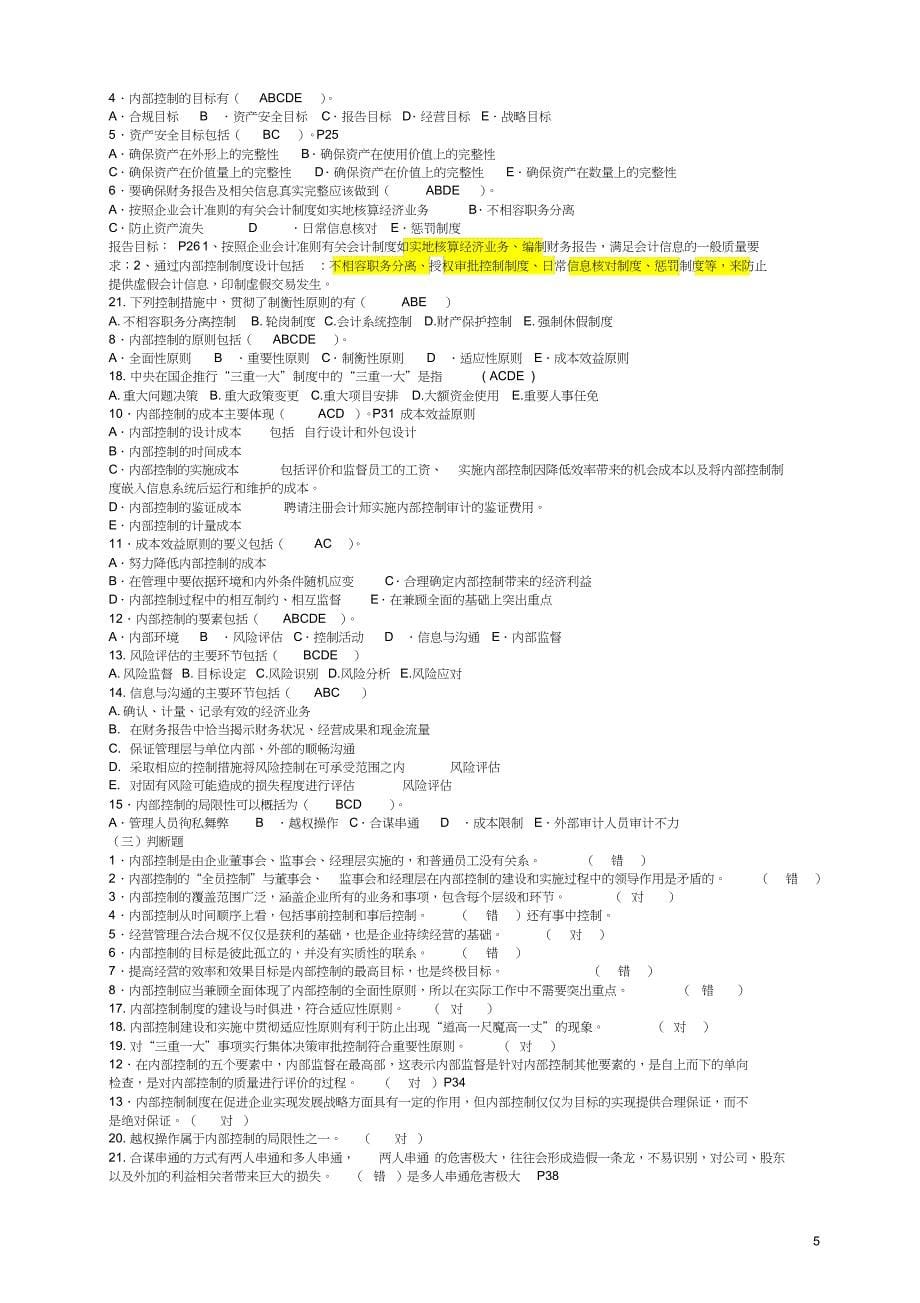 内部控制各章节习题(DOC 31页)_第5页