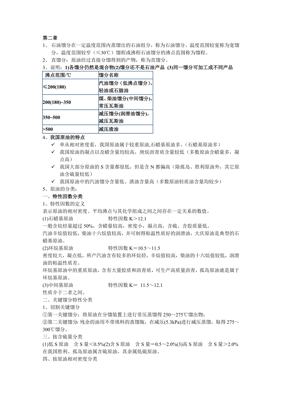石油馏分在一定温度范围内蒸馏出的石油组分.doc_第1页