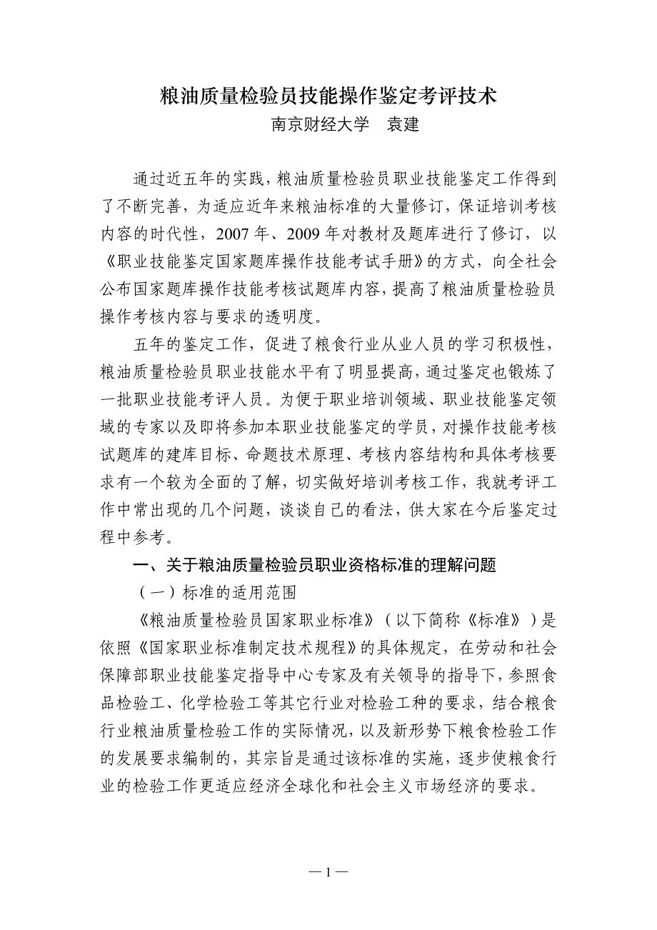 粮油检验知识.doc_第1页
