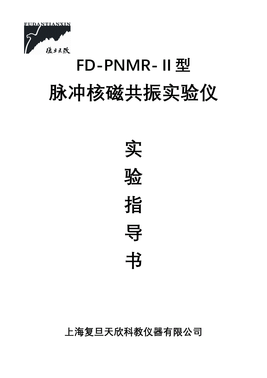 FD-PNMR-Ⅱ型脉冲核磁共振实验仪实验指导书(修改稿040920)).doc_第1页