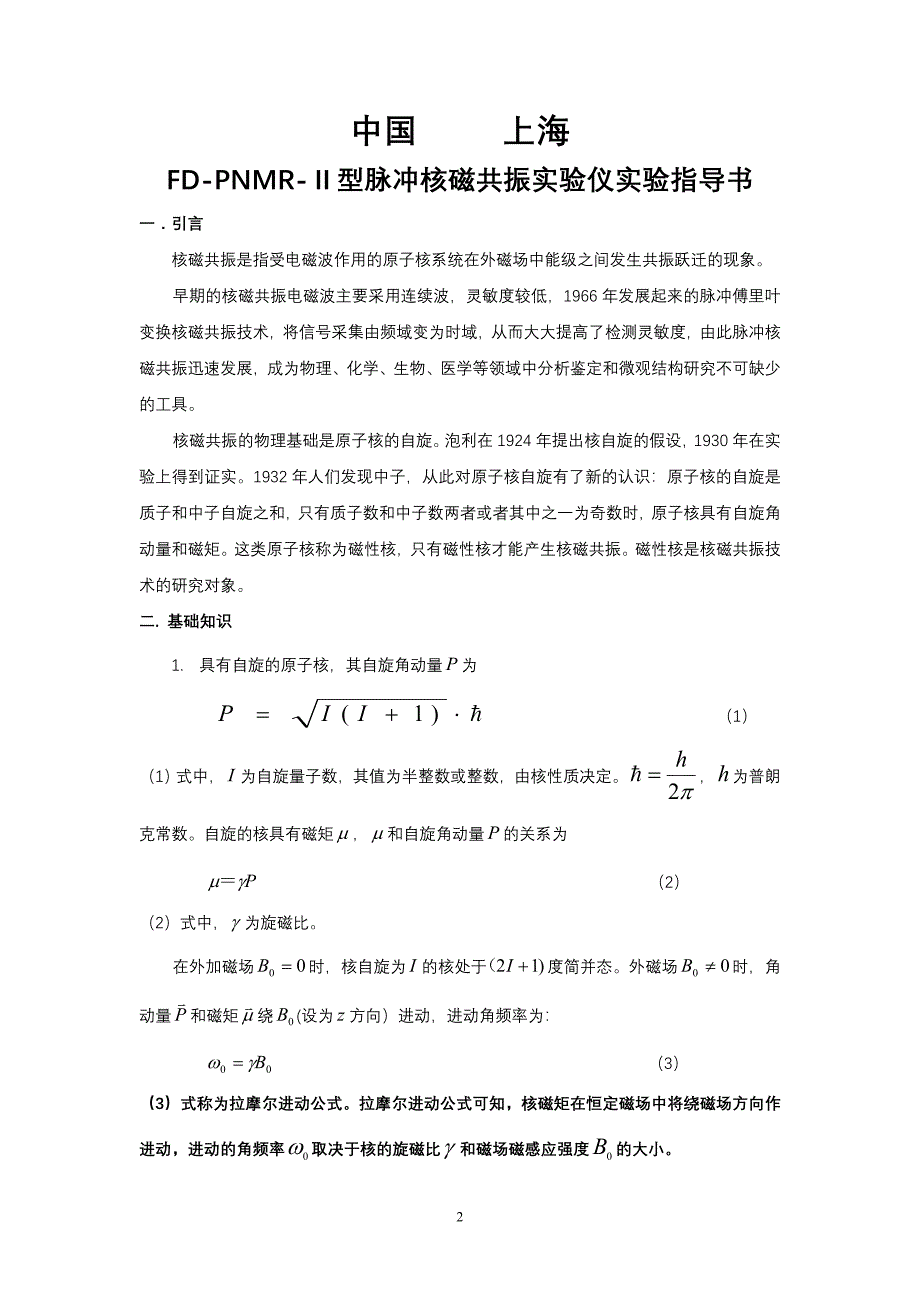 FD-PNMR-Ⅱ型脉冲核磁共振实验仪实验指导书(修改稿040920)).doc_第2页