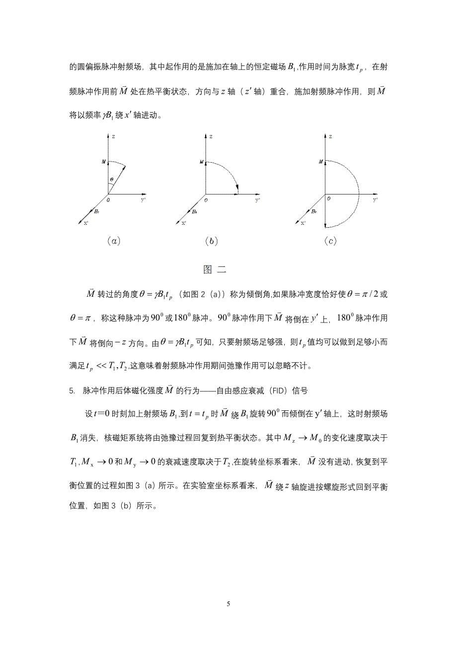 FD-PNMR-Ⅱ型脉冲核磁共振实验仪实验指导书(修改稿040920)).doc_第5页