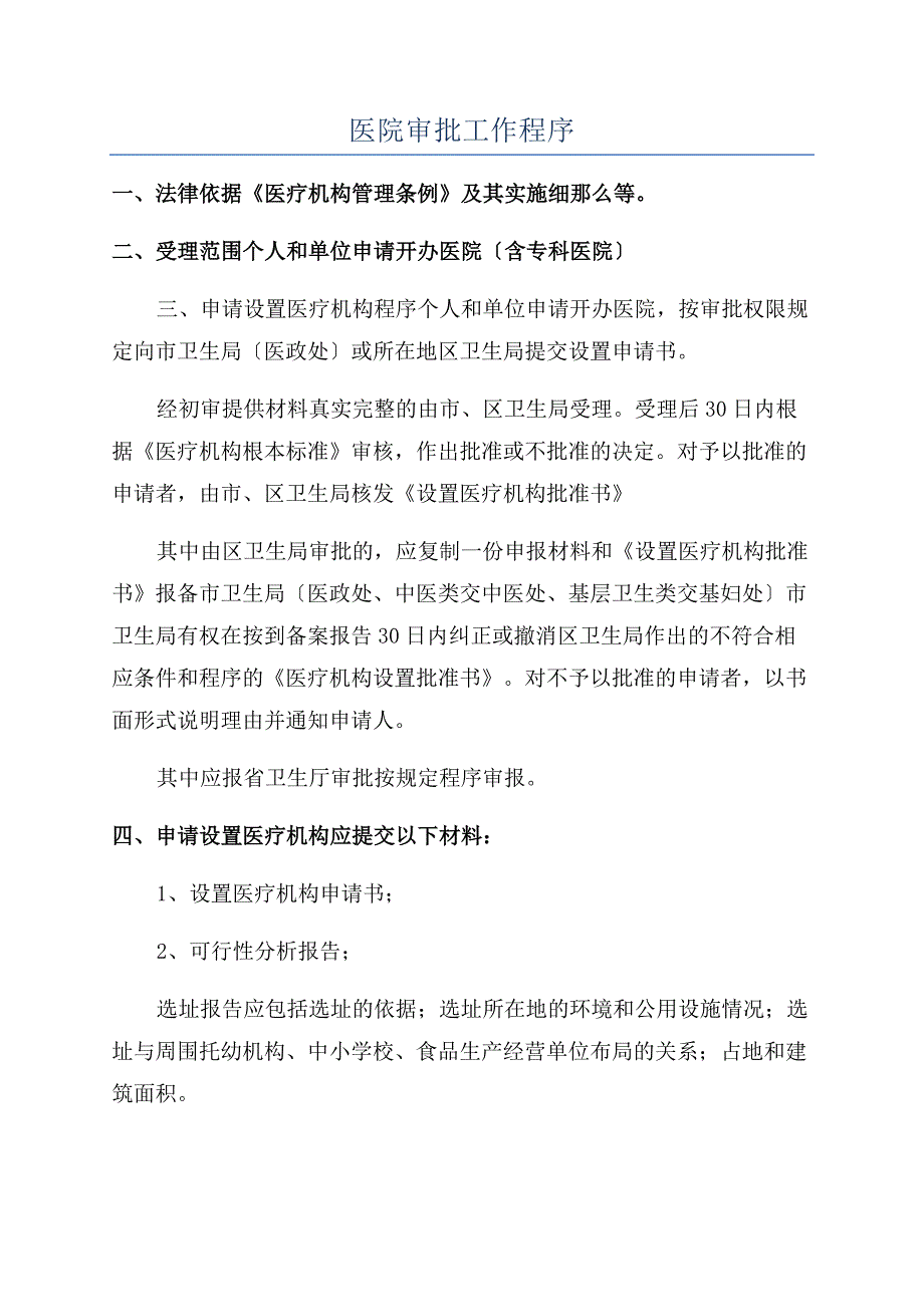 医院审批工作程序.docx_第1页