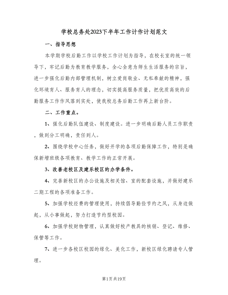 学校总务处2023下半年工作计作计划范文（六篇）.doc_第1页