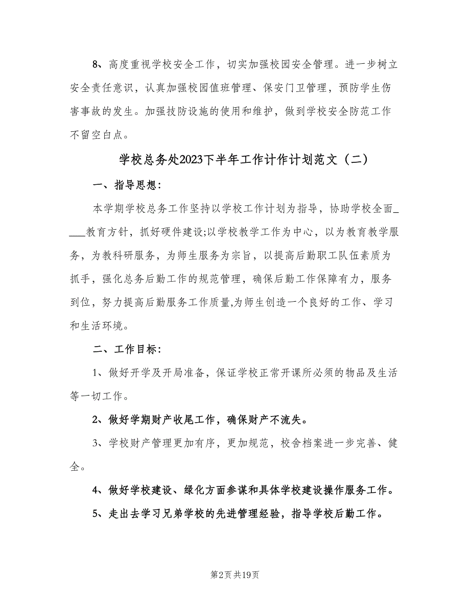 学校总务处2023下半年工作计作计划范文（六篇）.doc_第2页