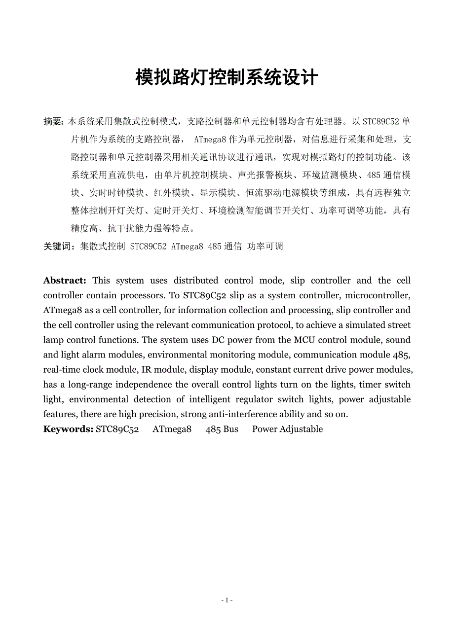 I题黎立模拟路灯控制系统_第1页