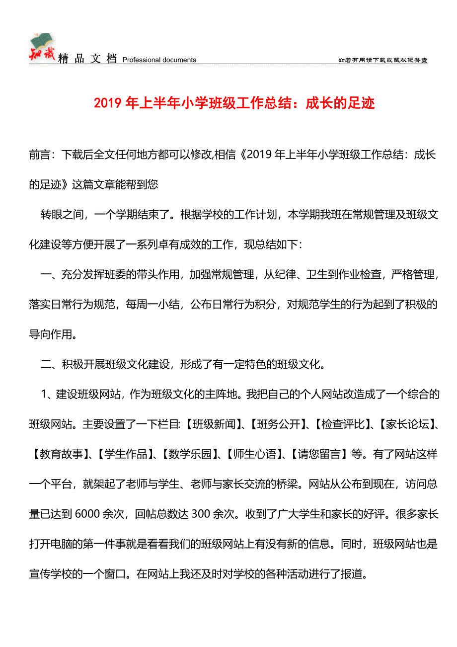 推荐：2019年上半年小学班级工作总结：成长的足迹.doc_第1页