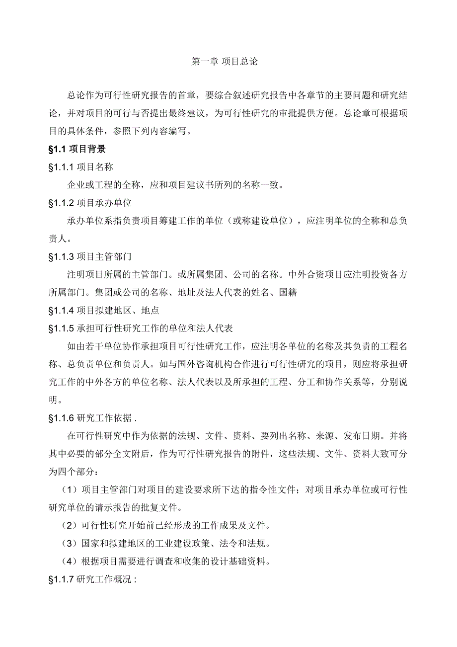 工业项目可行性研究报告纲要43073_第2页