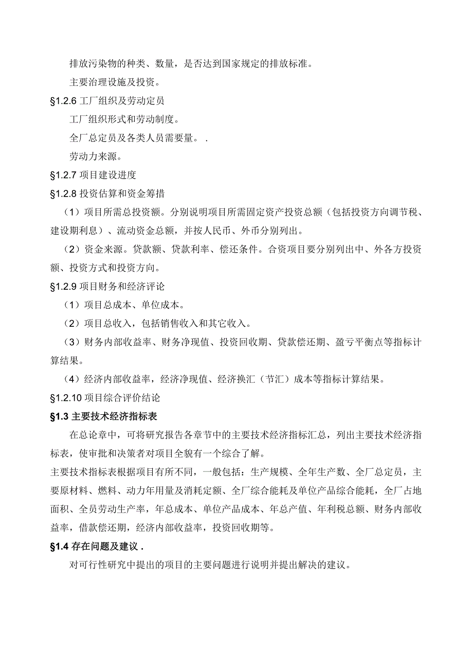 工业项目可行性研究报告纲要43073_第4页