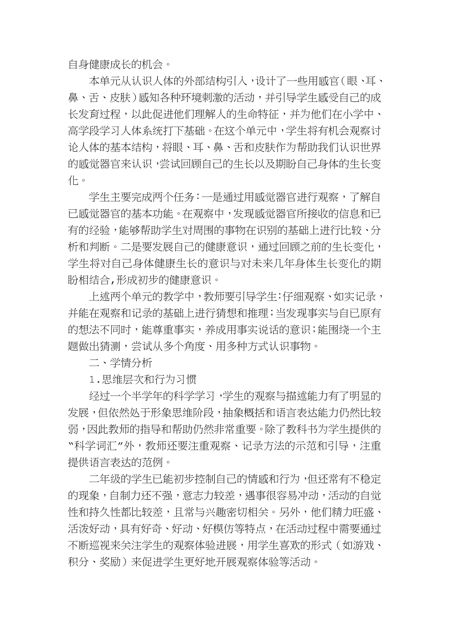 人教版二年级下册科学教学计划_第2页