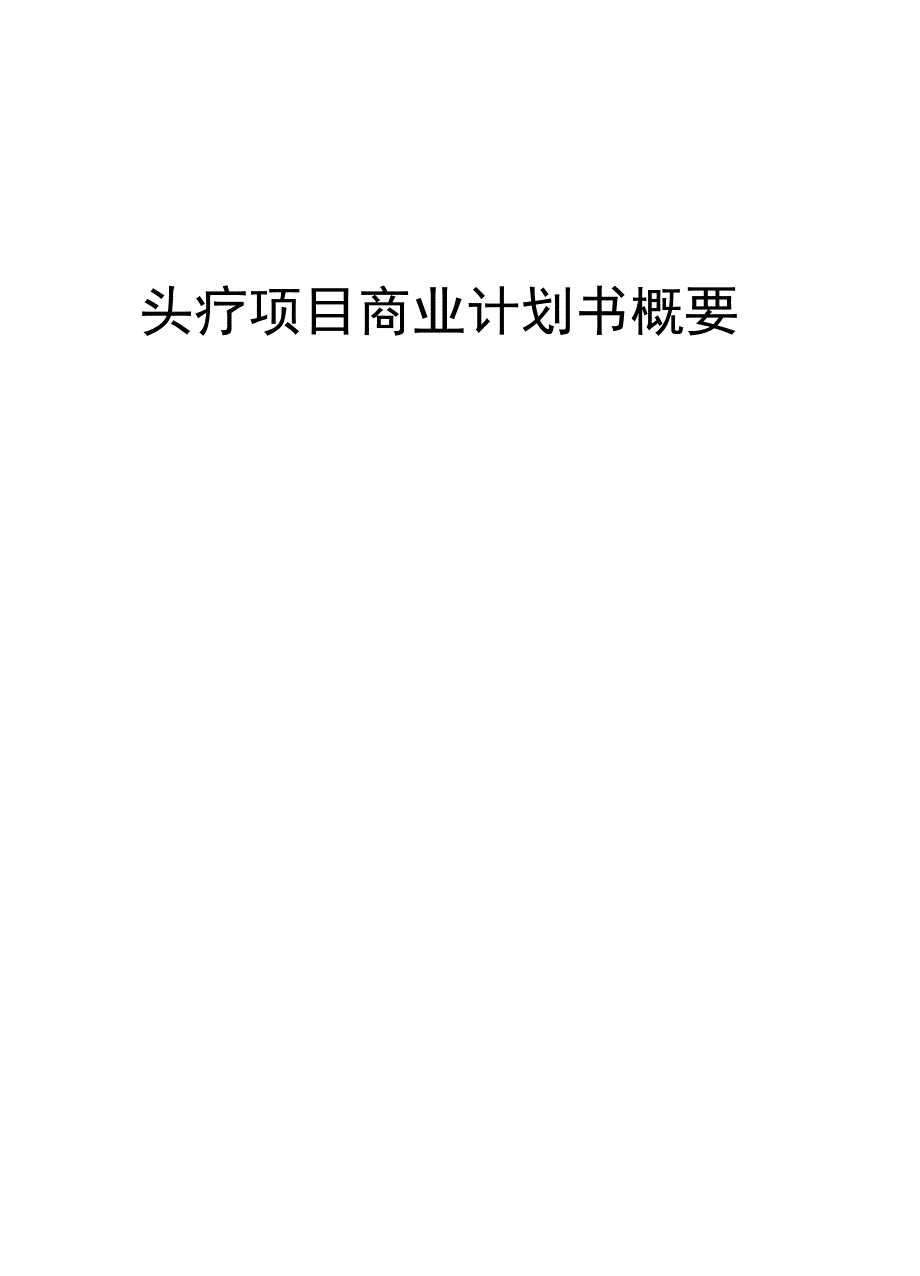 头疗项目商业计划书概要_第1页