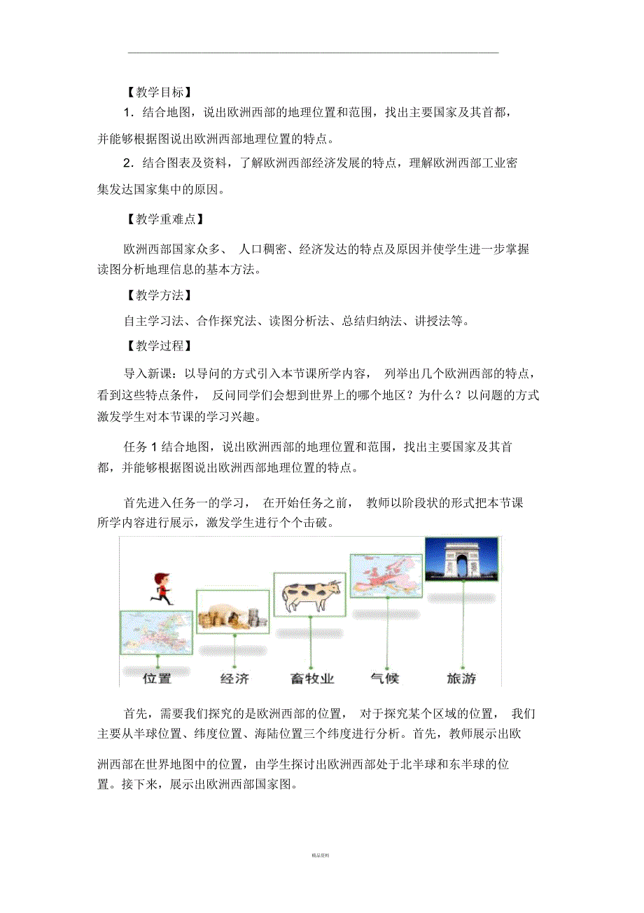 《欧洲西部》名师教学设计(第1课时)_第2页