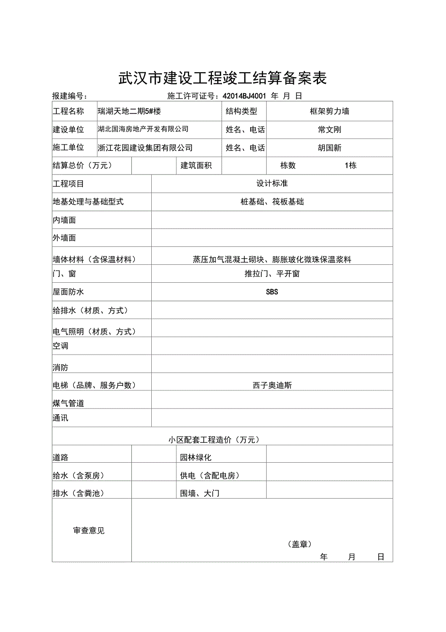 武汉市建设工程竣工结算备案表_第1页